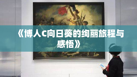 《博人C向日葵的绚丽旅程与感悟》