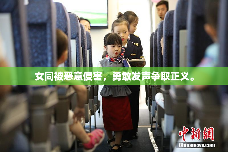 女同被恶意侵害，勇敢发声争取正义。