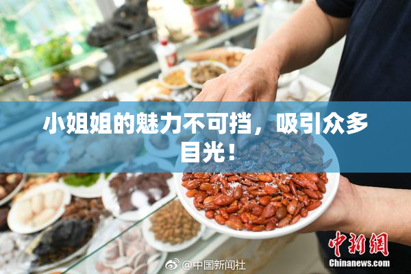 小姐姐的魅力不可挡，吸引众多目光！