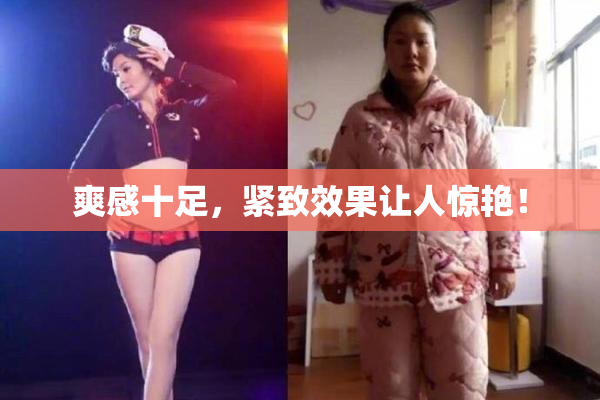爽感十足，紧致效果让人惊艳！