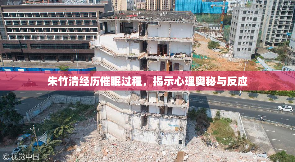 朱竹清经历催眠过程，揭示心理奥秘与反应