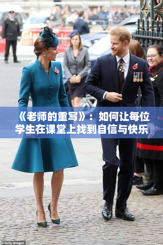 《老师的重写》：如何让每位学生在课堂上找到自信与快乐