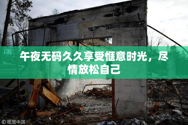 午夜无码久久享受惬意时光，尽情放松自己