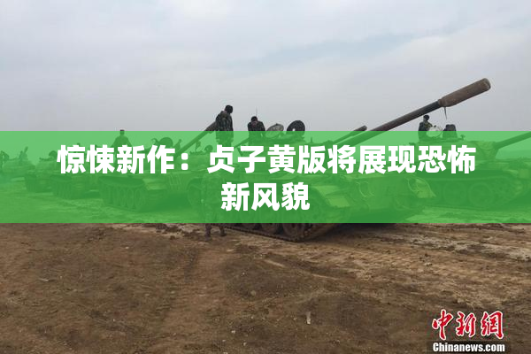惊悚新作：贞子黄版将展现恐怖新风貌