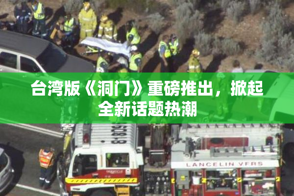 台湾版《洞门》重磅推出，掀起全新话题热潮