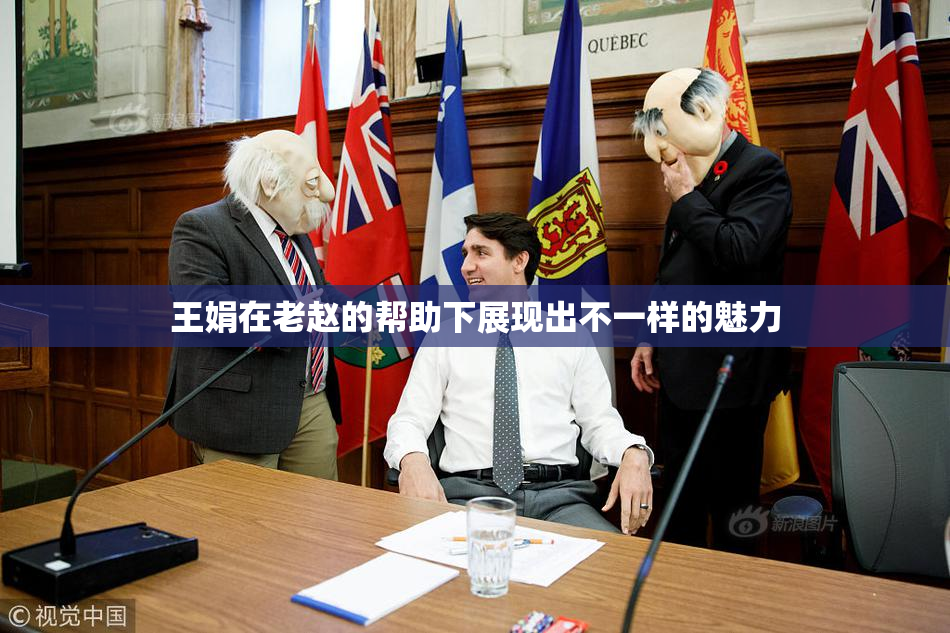 王娟在老赵的帮助下展现出不一样的魅力