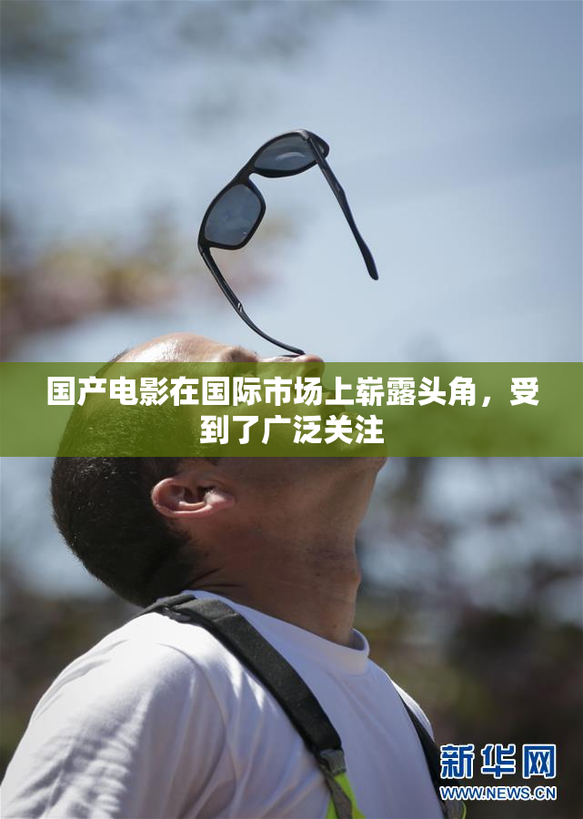 国产电影在国际市场上崭露头角，受到了广泛关注