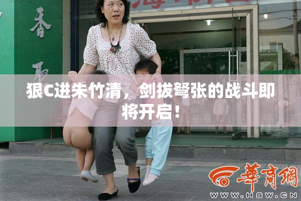 狠C进朱竹清，剑拔弩张的战斗即将开启！