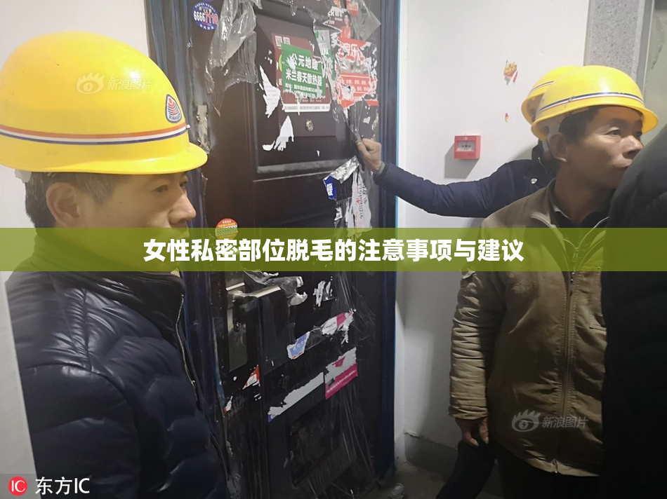 女性私密部位脱毛的注意事项与建议