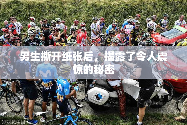 男生撕开纸张后，揭露了令人震惊的秘密