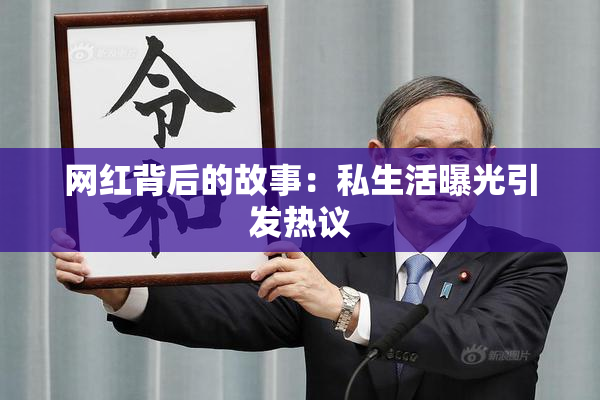 网红背后的故事：私生活曝光引发热议