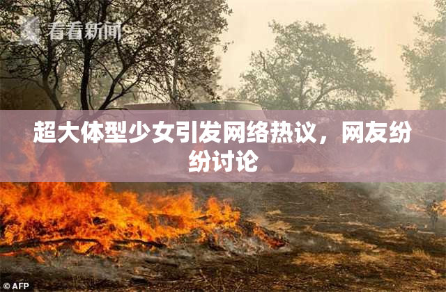 超大体型少女引发网络热议，网友纷纷讨论