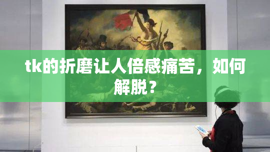 tk的折磨让人倍感痛苦，如何解脱？
