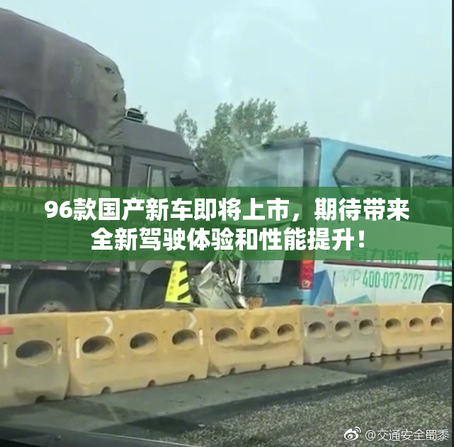 96款国产新车即将上市，期待带来全新驾驶体验和性能提升！