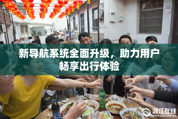 新导航系统全面升级，助力用户畅享出行体验