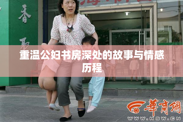 重温公妇书房深处的故事与情感历程