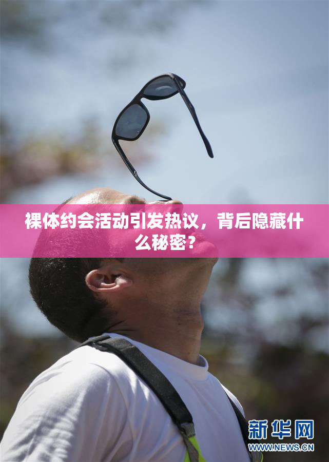 裸体约会活动引发热议，背后隐藏什么秘密？