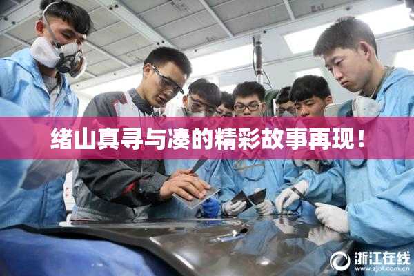 绪山真寻与凑的精彩故事再现！