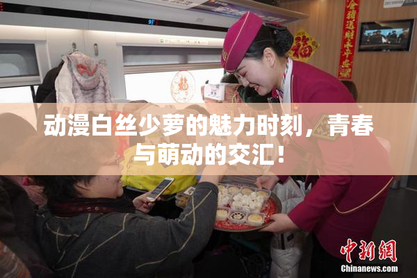 动漫白丝少萝的魅力时刻，青春与萌动的交汇！