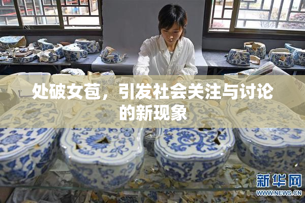处破女苞，引发社会关注与讨论的新现象