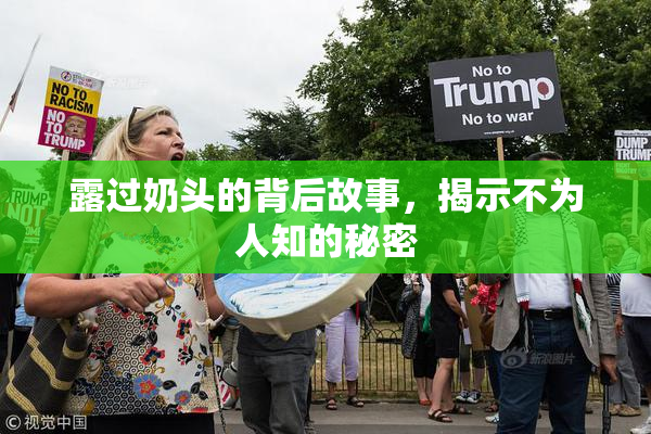 露过奶头的背后故事，揭示不为人知的秘密