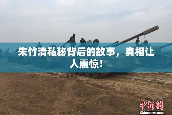 朱竹清私秘背后的故事，真相让人震惊！