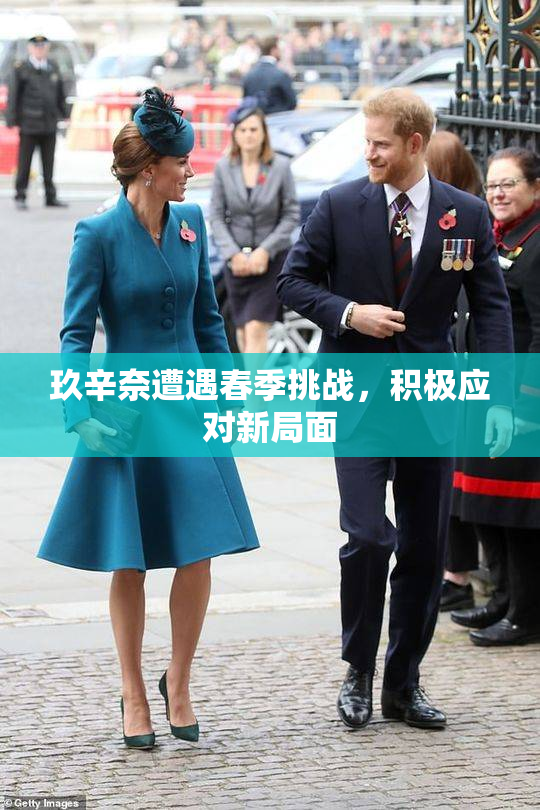 玖辛奈遭遇春季挑战，积极应对新局面