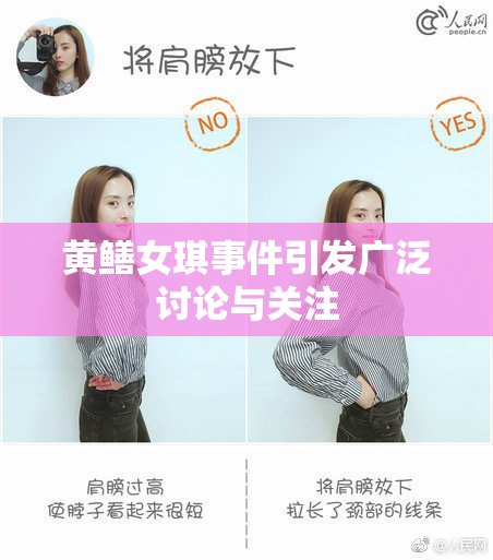 黄鳝女琪事件引发广泛讨论与关注