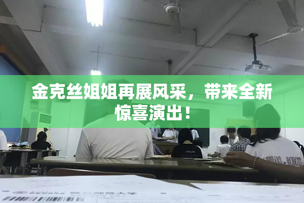 金克丝姐姐再展风采，带来全新惊喜演出！