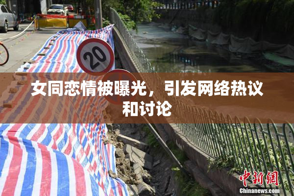 女同恋情被曝光，引发网络热议和讨论
