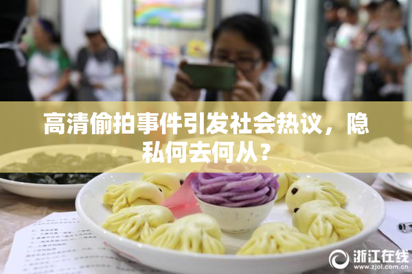 高清偷拍事件引发社会热议，隐私何去何从？