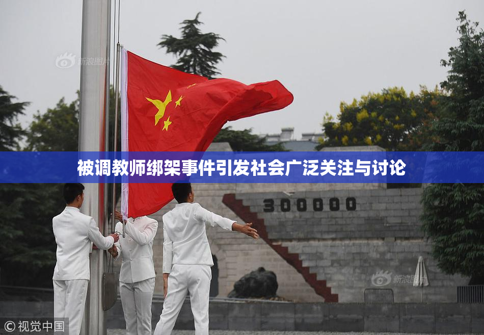 被调教师绑架事件引发社会广泛关注与讨论