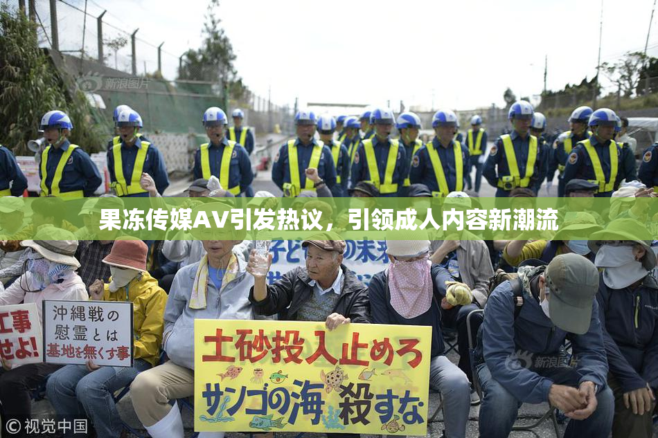 果冻传媒AV引发热议，引领成人内容新潮流