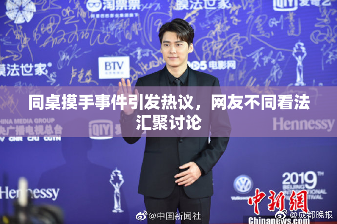 同桌摸手事件引发热议，网友不同看法汇聚讨论