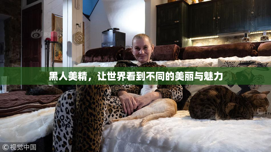 黑人美精，让世界看到不同的美丽与魅力
