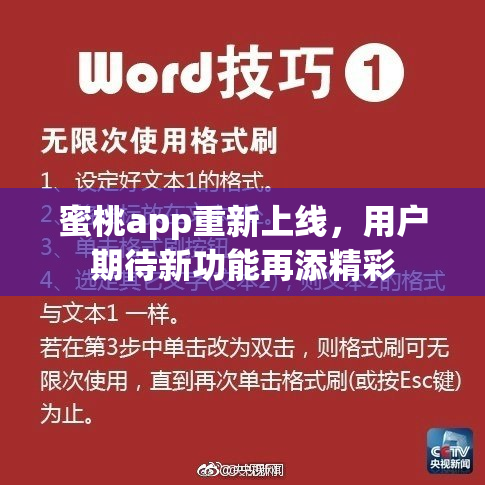 蜜桃app重新上线，用户期待新功能再添精彩