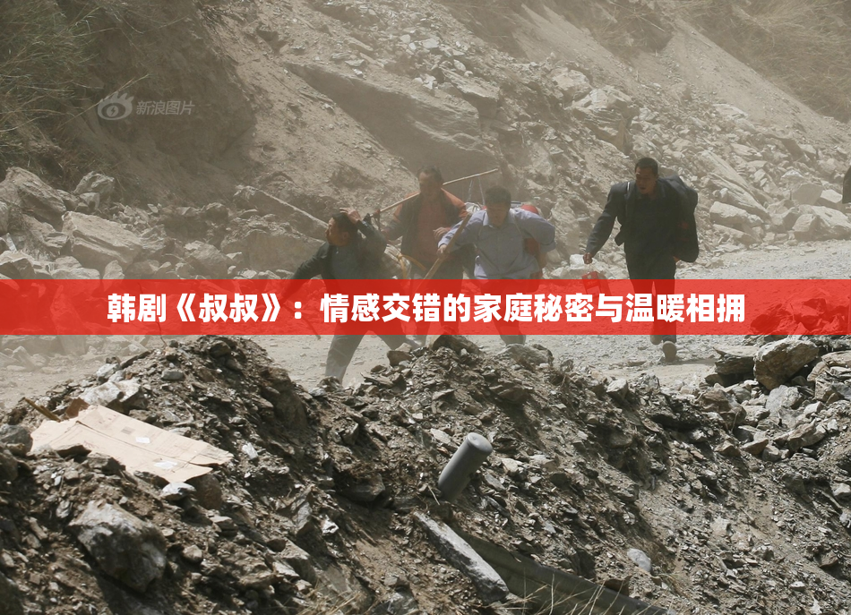 韩剧《叔叔》：情感交错的家庭秘密与温暖相拥