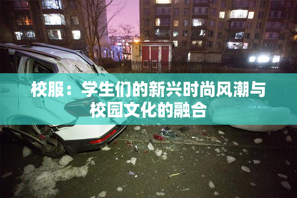 校服：学生们的新兴时尚风潮与校园文化的融合