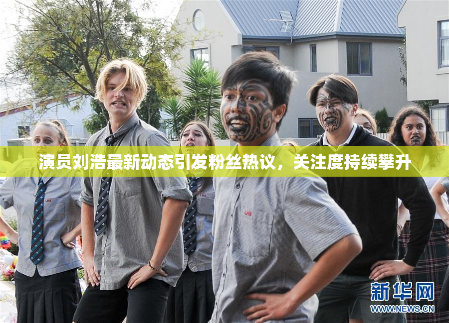 演员刘浩最新动态引发粉丝热议，关注度持续攀升