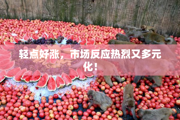 轻点好涨，市场反应热烈又多元化！
