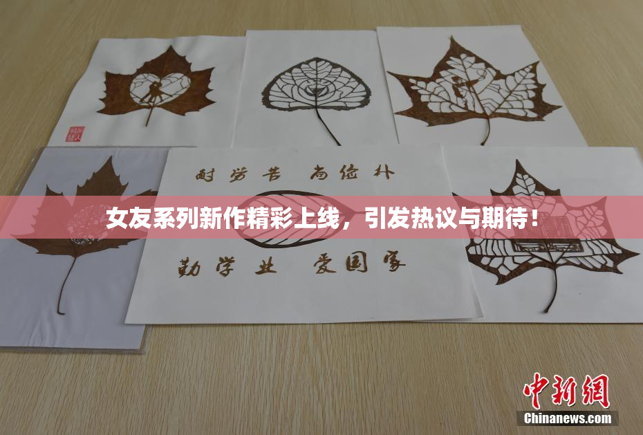女友系列新作精彩上线，引发热议与期待！