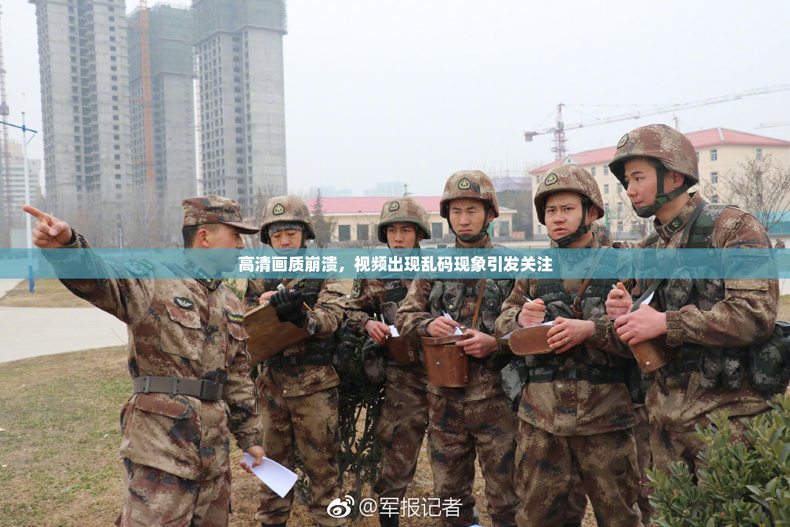 高清画质崩溃，视频出现乱码现象引发关注