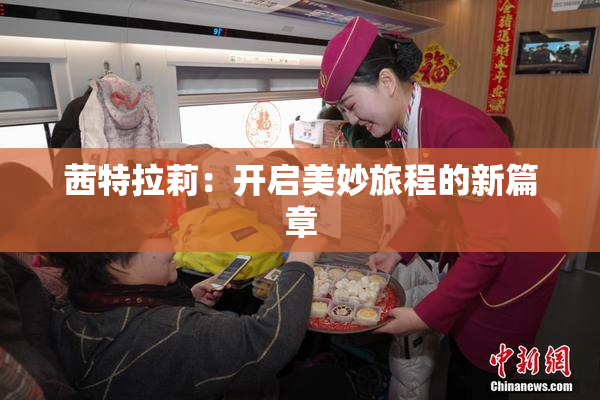 茜特拉莉：开启美妙旅程的新篇章