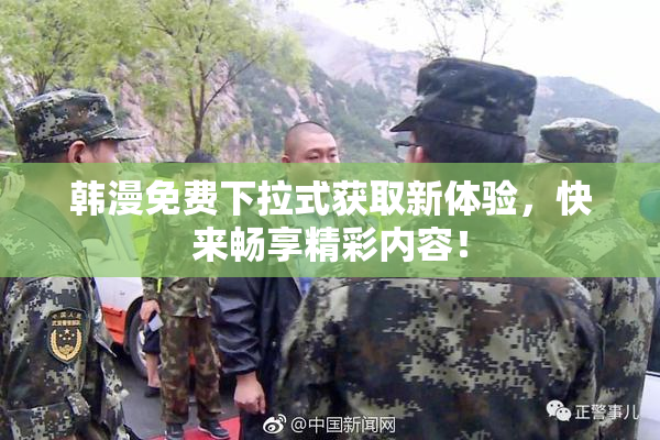 韩漫免费下拉式获取新体验，快来畅享精彩内容！