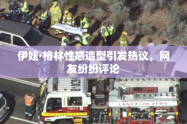 伊娃·格林性感造型引发热议，网友纷纷评论
