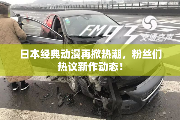 日本经典动漫再掀热潮，粉丝们热议新作动态！