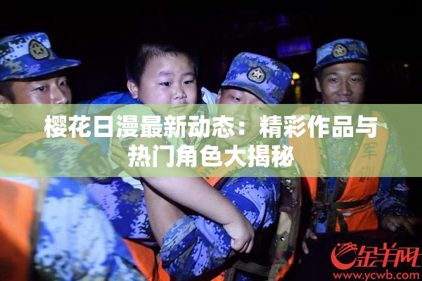 樱花日漫最新动态：精彩作品与热门角色大揭秘