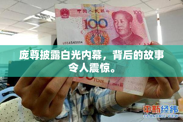 庞尊披露白光内幕，背后的故事令人震惊。
