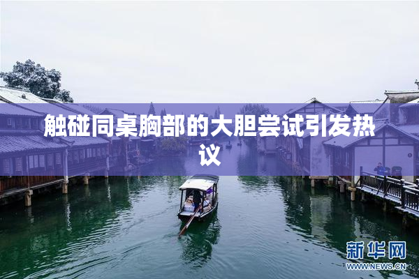 触碰同桌胸部的大胆尝试引发热议