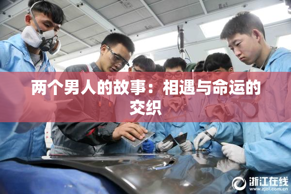 两个男人的故事：相遇与命运的交织